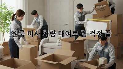 원룸 이사, 차량 대여로 짐 걱정 끝!