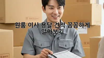 원룸 이사, 용달 견적 꼼꼼하게 알아보기!