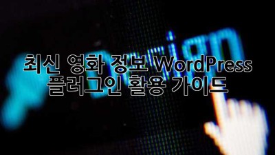 최신 영화 정보 WordPress 플러그인 활용 가이드