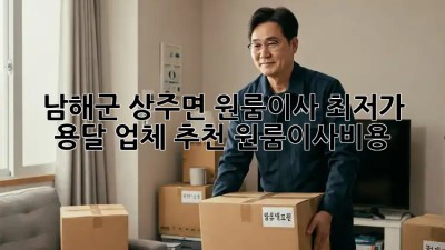 남해군 상주면 원룸이사? 🏆최저가 용달 업체 추천! #원룸이사비용
