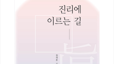 📚 진리에이르는길 솔직 후기! ✨ 할인꿀팁 & 구매가이드
