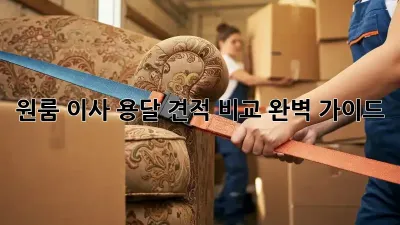 원룸 이사, 용달 견적 비교 완벽 가이드!