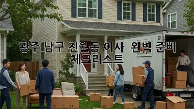광주 남구 진월동 이사 🚚💨 완벽 준비 체크리스트