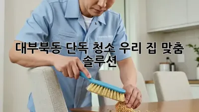 대부북동 단독 청소✨ 우리 집 맞춤 솔루션🏡