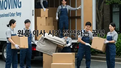 원룸 이사? 시간 절약하는 꿀팁!