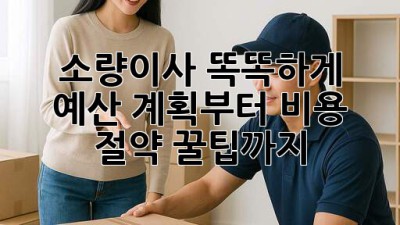 소량이사 똑똑하게! 💰 예산 계획부터 비용 절약 꿀팁까지 🚚